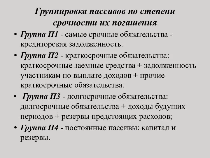 Группировка пассивов по степени срочности их погашения Группа П1 - самые