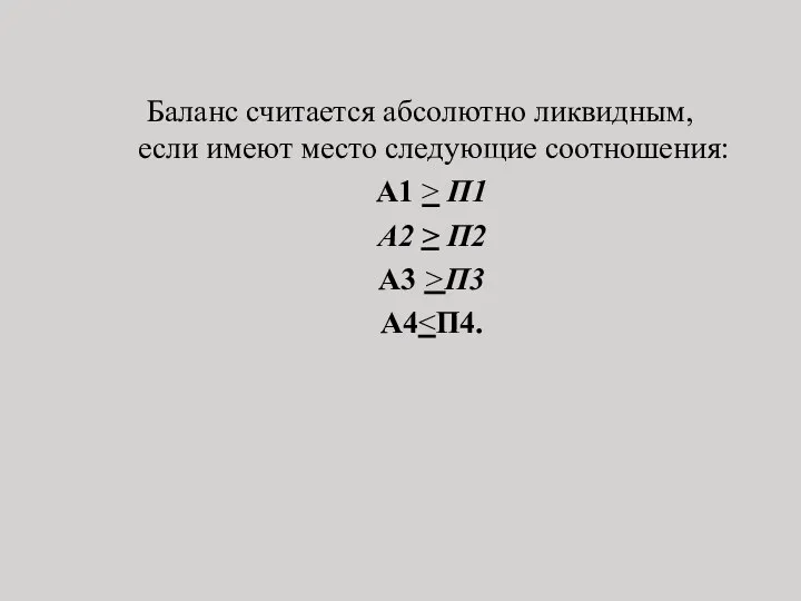 Баланс считается абсолютно ликвидным, если имеют место следующие соотношения: А1 >