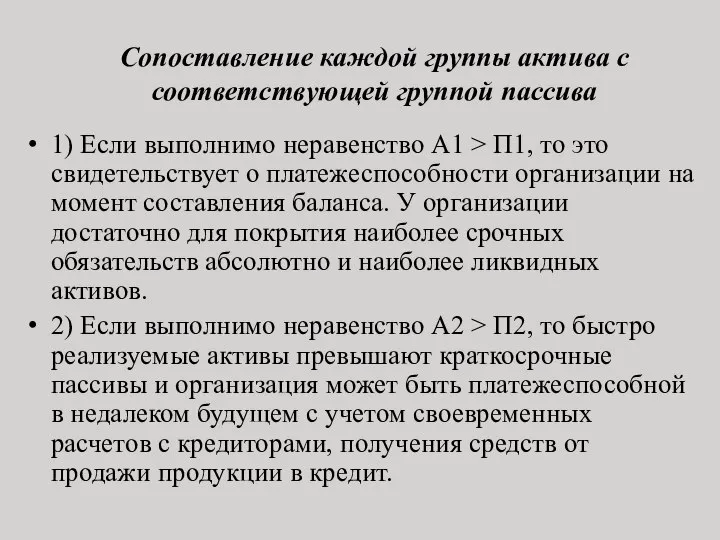 Сопоставление каждой группы актива с соответствующей группой пассива 1) Если выполнимо