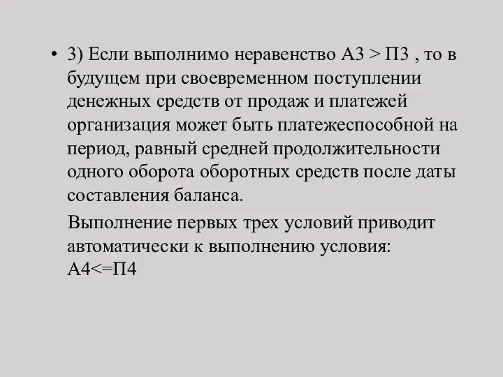 3) Если выполнимо неравенство А3 > П3 , то в будущем