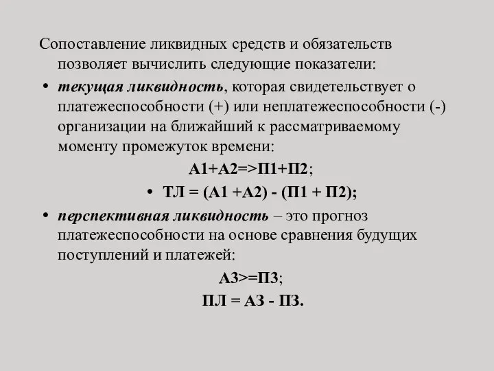 Сопоставление ликвидных средств и обязательств позволяет вычислить следующие показатели: текущая ликвидность,