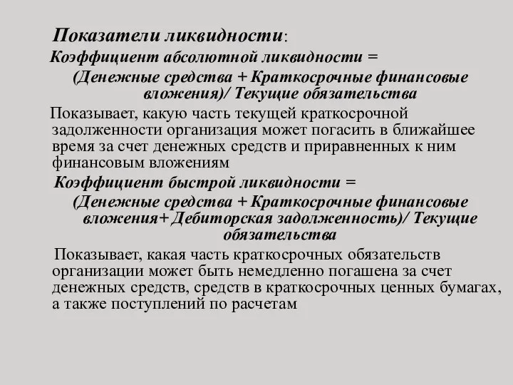 Показатели ликвидности: Коэффициент абсолютной ликвидности = (Денежные средства + Краткосрочные финансовые