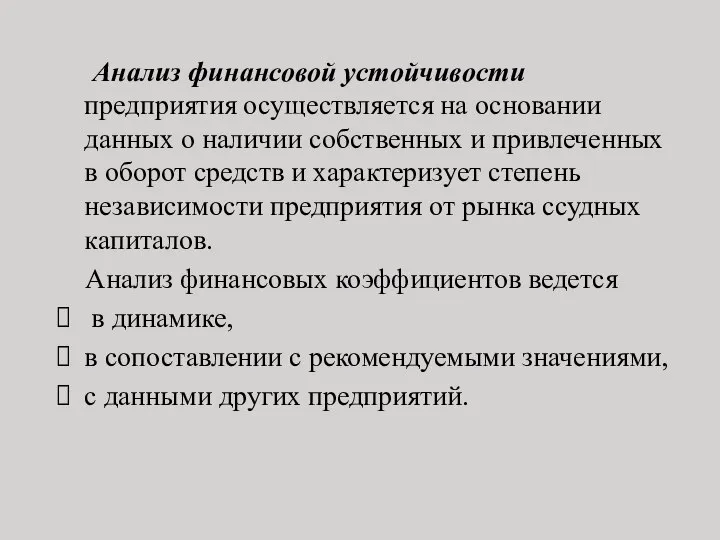 Анализ финансовой устойчивости предприятия осуществляется на основании данных о наличии собственных