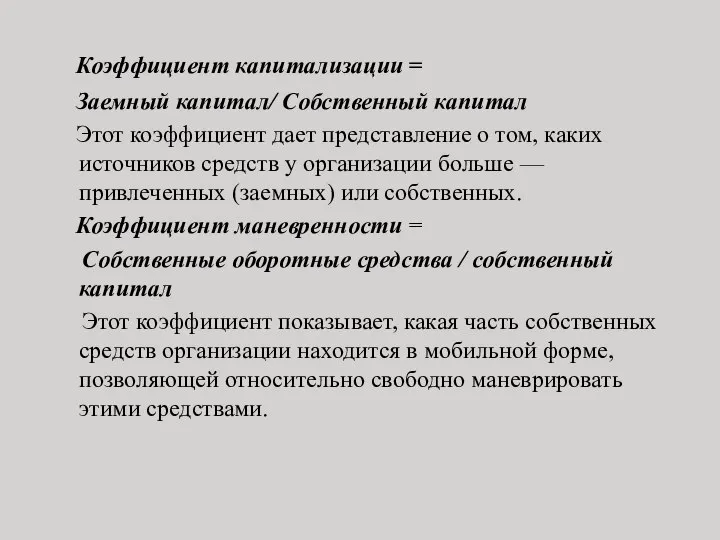 Коэффициент капитализации = Заемный капитал/ Собственный капитал Этот коэффициент дает представление