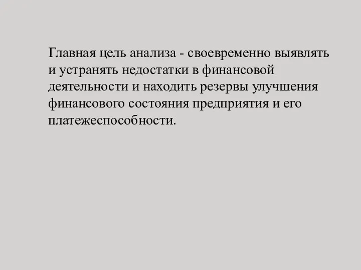 Главная цель анализа - своевременно выявлять и устранять недостатки в финансовой