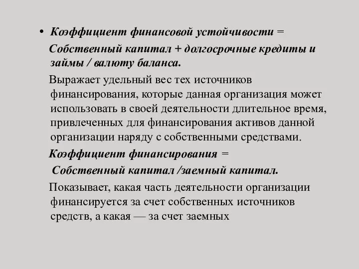 Коэффициент финансовой устойчивости = Собственный капитал + долгосрочные кредиты и займы