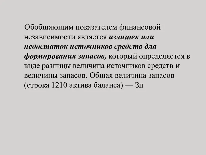 Обобщающим показателем финансовой независимости является излишек или недостаток источников средств для