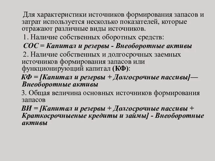 Для характеристики источников формирования запасов и затрат используется несколько показателей, которые