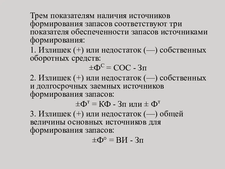 Трем показателям наличия источников формирования запасов соответствуют три показателя обеспеченности запасов