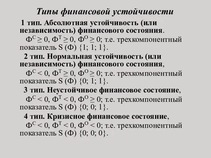 Типы финансовой устойчивости 1 тип. Абсолютная устойчивость (или независимость) финансового состояния.