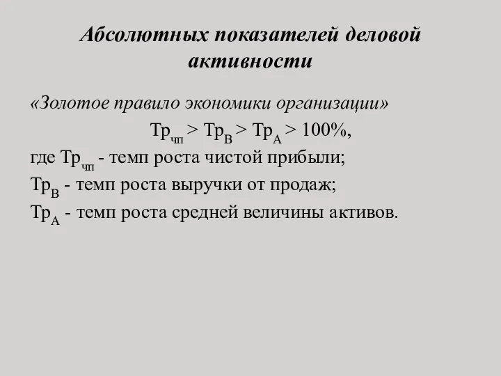 Абсолютных показателей деловой активности «Золотое правило экономики организации» Трчп > ТрВ