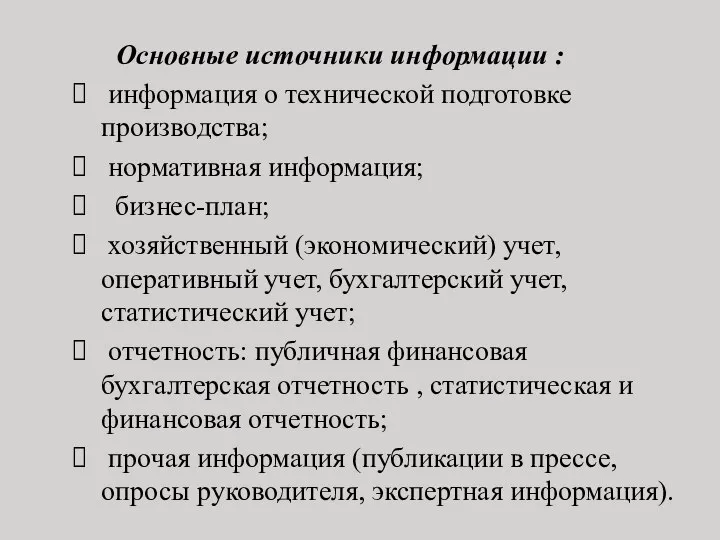 Основные источники информации : информация о технической подготовке производства; нормативная информация;