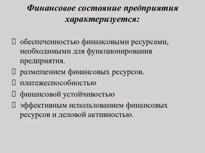 Финансовое состояние предприятия характеризуется: обеспеченностью финансовыми ресурсами, необходимыми для функционирования предприятия.