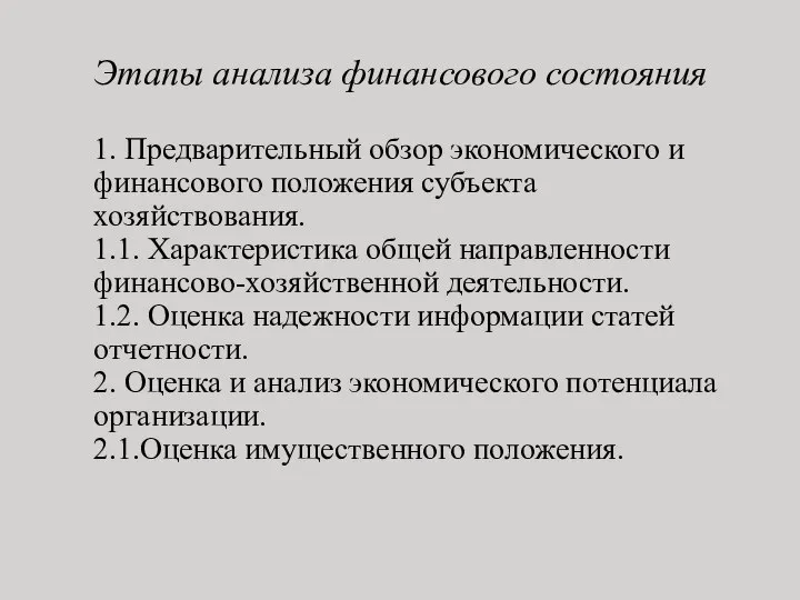 Этапы анализа финансового состояния 1. Предварительный обзор экономического и финансового положения