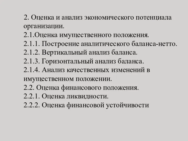 2. Оценка и анализ экономического потенциала организации. 2.1.Оценка имущественного положения. 2.1.1.