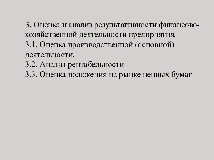 3. Оценка и анализ результативности финансово-хозяйственной деятельности предприятия. 3.1. Оценка производственной