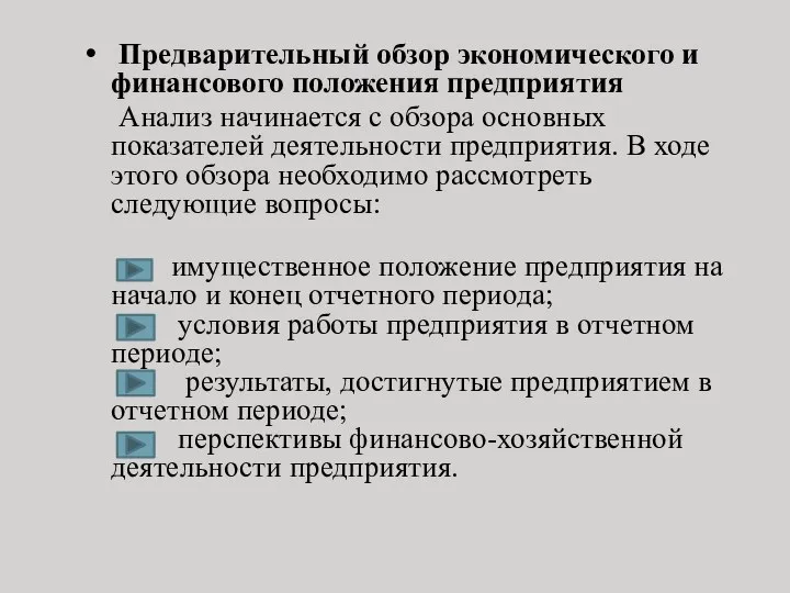 Предварительный обзор экономического и финансового положения предприятия Анализ начинается с обзора