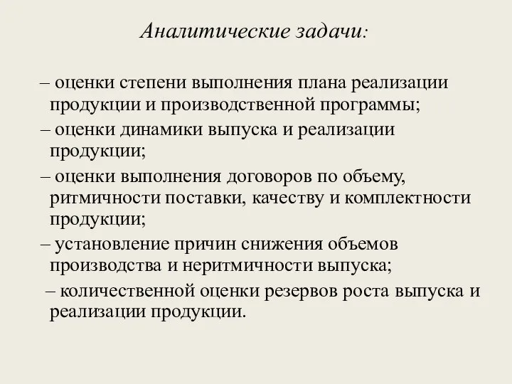 Аналитические задачи: – оценки степени выполнения плана реализации продукции и производственной