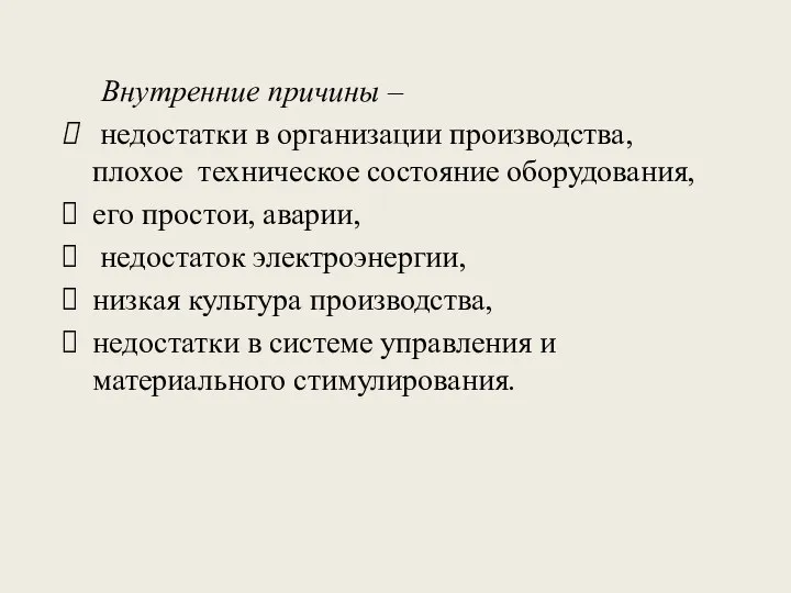 Внутренние причины – недостатки в организации производства, плохое техническое состояние оборудования,