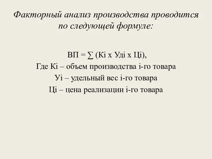 Факторный анализ производства проводится по следующей формуле: ВП = ∑ (Кi