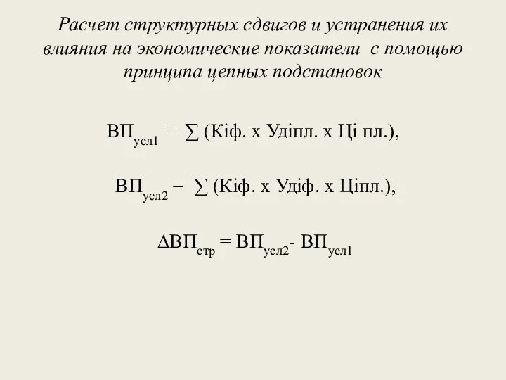 Расчет структурных сдвигов и устранения их влияния на экономические показатели с