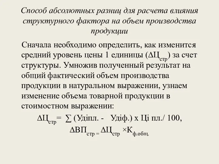 Способ абсолютных разниц для расчета влияния структурного фактора на объем производства