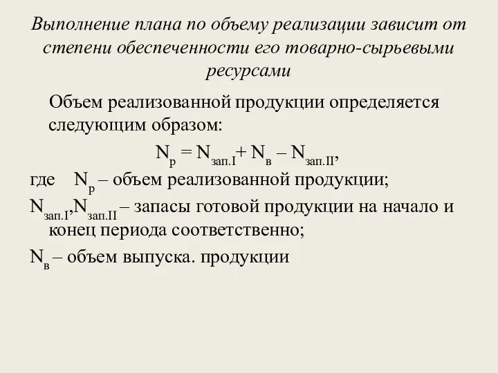 Выполнение плана по объему реализации зависит от степени обеспеченности его товарно-сырьевыми