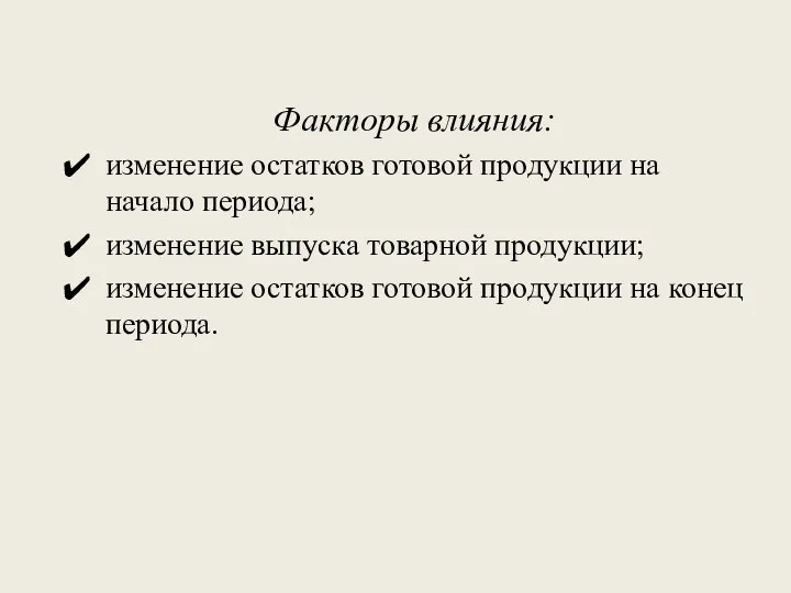 Факторы влияния: изменение остатков готовой продукции на начало периода; изменение выпуска