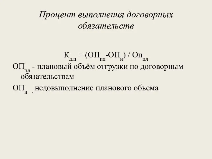 Процент выполнения договорных обязательств Кд.п = (ОПпл-ОПн) / Оппл ОПпл -