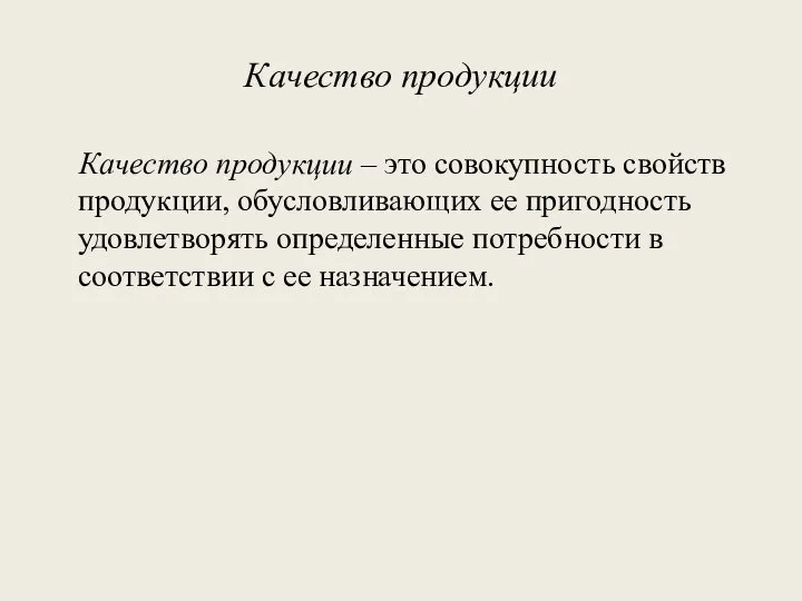 Качество продукции Качество продукции – это совокупность свойств продукции, обусловливающих ее