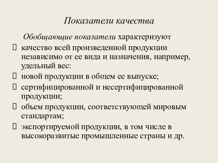 Показатели качества Обобщающие показатели характеризуют качество всей произведенной продукции независимо от