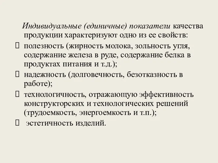 Индивидуальные (единичные) показатели качества продукции характеризуют одно из ее свойств: полезность