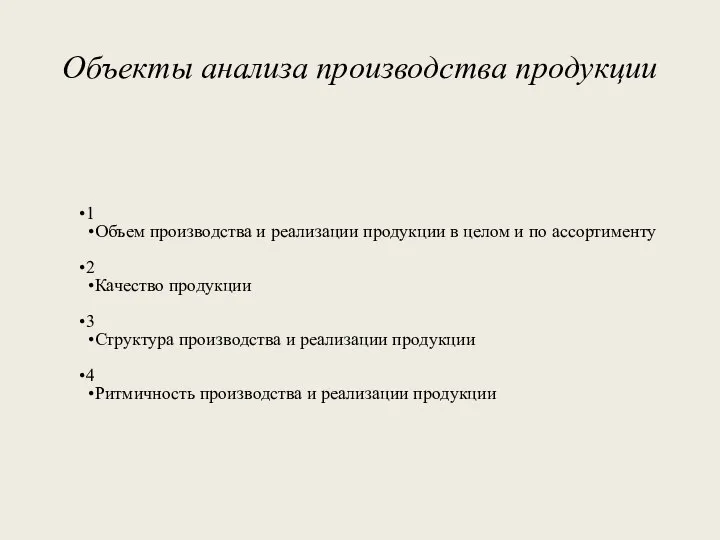 Объекты анализа производства продукции 1 Объем производства и реализации продукции в