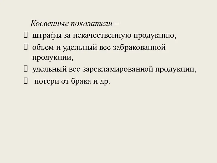 Косвенные показатели – штрафы за некачественную продукцию, объем и удельный вес