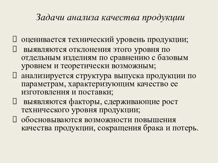 Задачи анализа качества продукции оценивается технический уровень продукции; выявляются отклонения этого