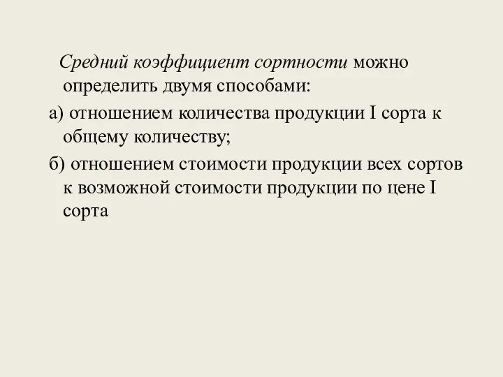 Средний коэффициент сортности можно определить двумя способами: а) отношением количества продукции