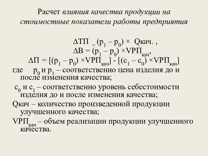 Расчет влияния качества продукции на стоимостные показатели работы предприятия ∆ТП =