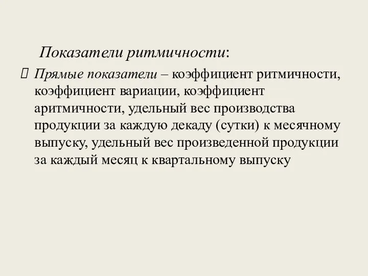 Показатели ритмичности: Прямые показатели – коэффициент ритмичности, коэффициент вариации, коэффициент аритмичности,