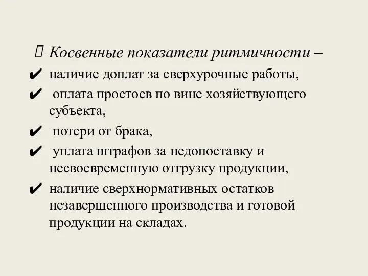 Косвенные показатели ритмичности – наличие доплат за сверхурочные работы, оплата простоев