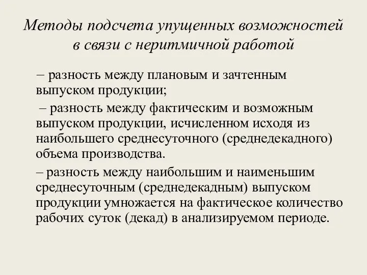 Методы подсчета упущенных возможностей в связи с неритмичной работой – разность