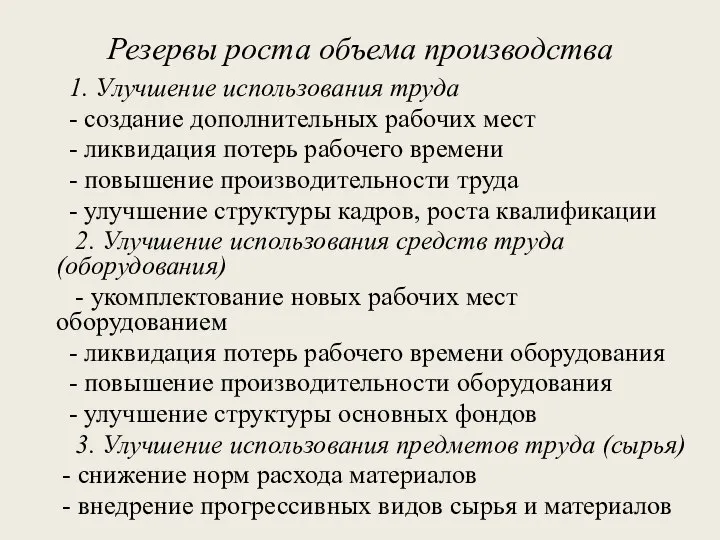 Резервы роста объема производства 1. Улучшение использования труда - создание дополнительных