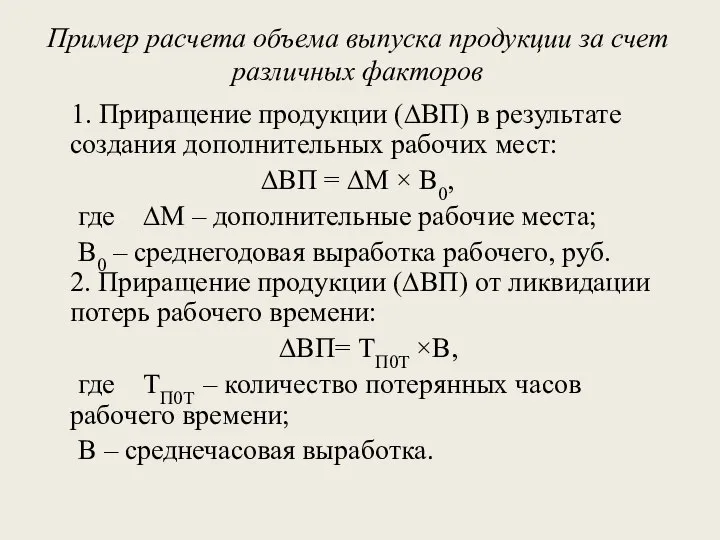 Пример расчета объема выпуска продукции за счет различных факторов 1. Приращение