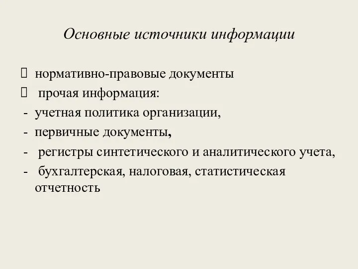 Основные источники информации нормативно-правовые документы прочая информация: учетная политика организации, первичные