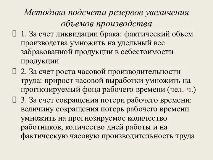 Методика подсчета резервов увеличения объемов производства 1. За счет ликвидации брака: