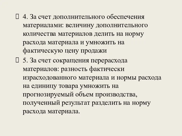 4. За счет дополнительного обеспечения материалами: величину дополнительного количества материалов делить