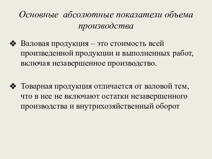 Основные абсолютные показатели объема производства Валовая продукция – это стоимость всей