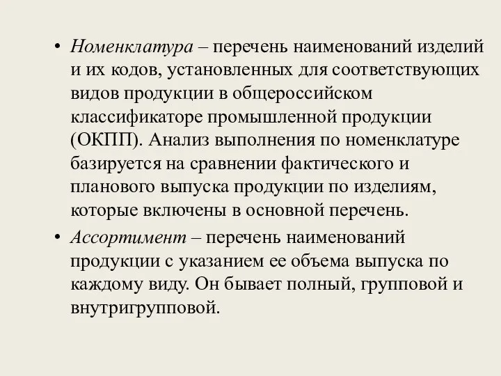 Номенклатура – перечень наименований изделий и их кодов, установленных для соответствующих