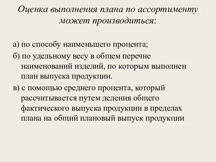 Оценка выполнения плана по ассортименту может производиться: а) по способу наименьшего