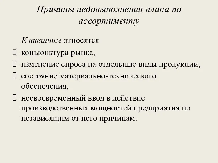 Причины недовыполнения плана по ассортименту К внешним относятся конъюнктура рынка, изменение