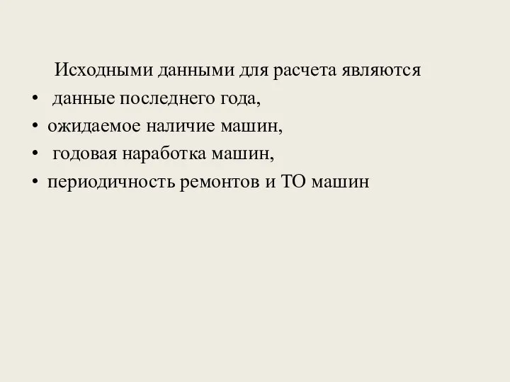 Исходными данными для расчета являются данные последнего года, ожидаемое наличие машин,